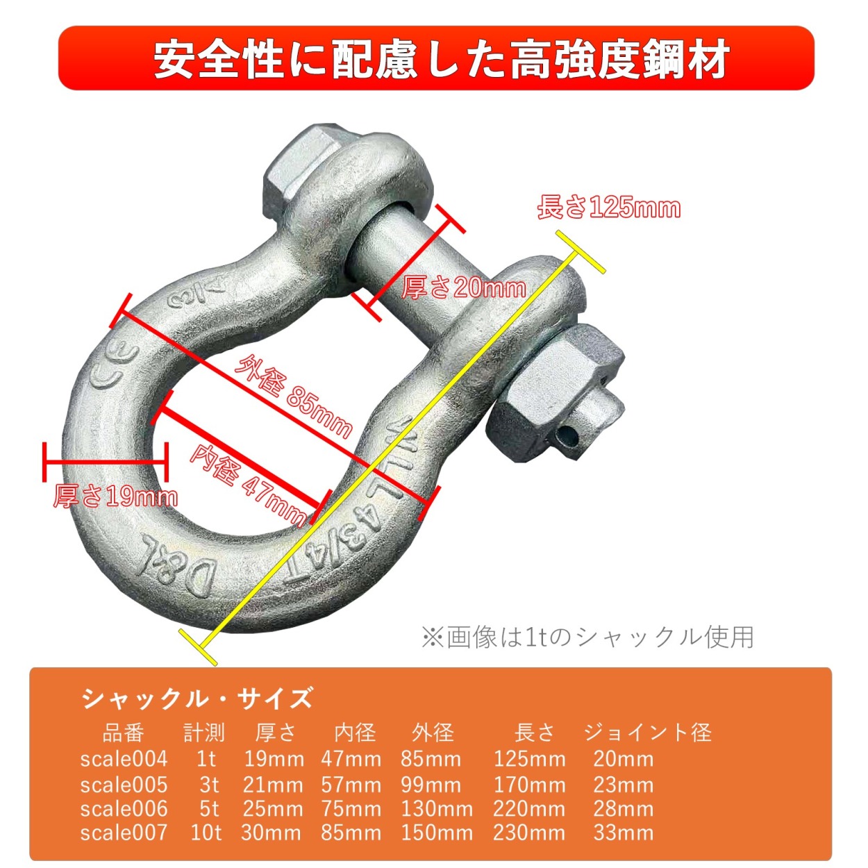 高強度シャックルの寸法