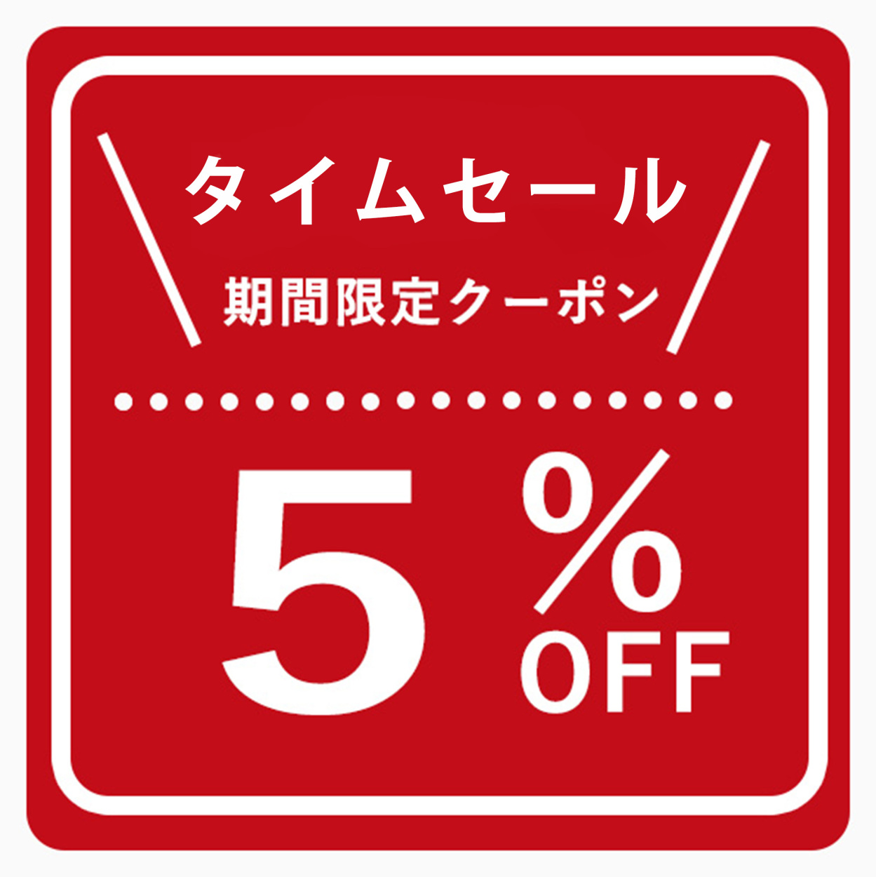 MORISAWAの「【5％OFF 】三連休限定クーポン！！」のクーポン