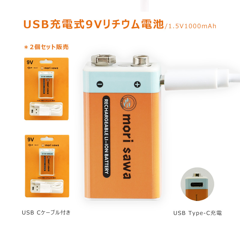 USB充電電池 リチウム電池 9V 2個セット1000mWh 9V形1入り 60分急速充電 USB Type-Cケーブル付き 1000サイクル  :usbbattery006set:MORISAWA 通販 