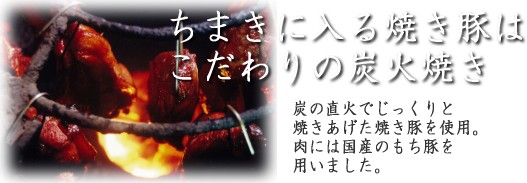 ちまきに入る焼き豚はこだわりの炭火焼き