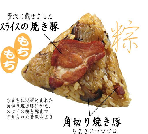 スライス焼き豚を贅沢にのせました。角切り焼き豚もちまきにたっぷり入っています。