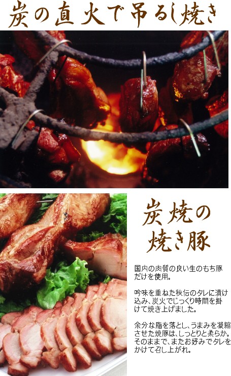 炭の直火でじっくりと焼き上げた焼き豚。国産豚を使用。