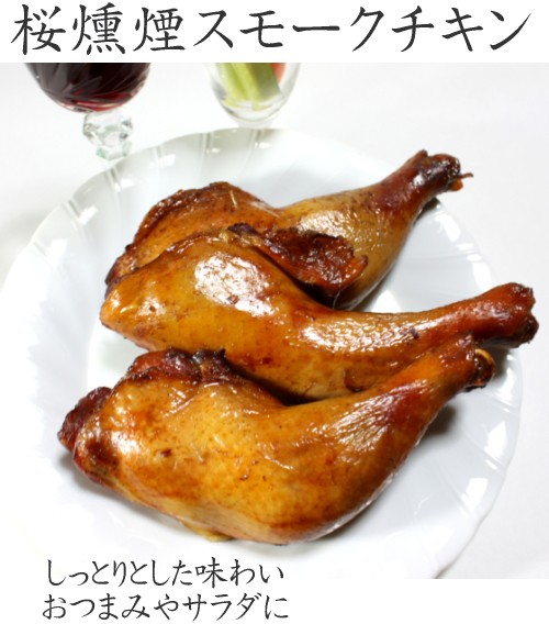 桜燻製煙のスモークチキン