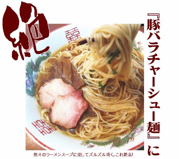 豚バラチャーシュー麺