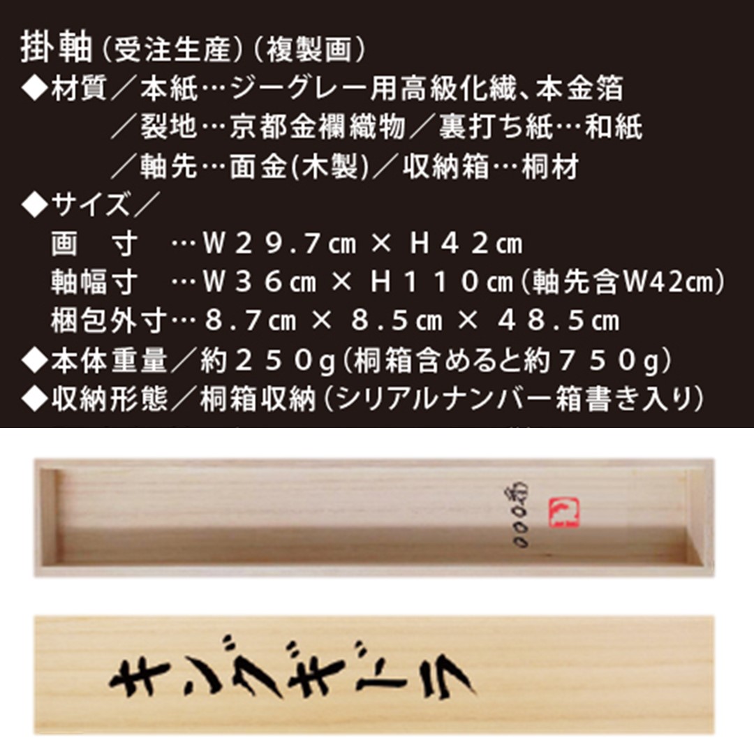 期間限定生産】掛け軸 限定生産 受注生産 本金箔 メカゴジラ