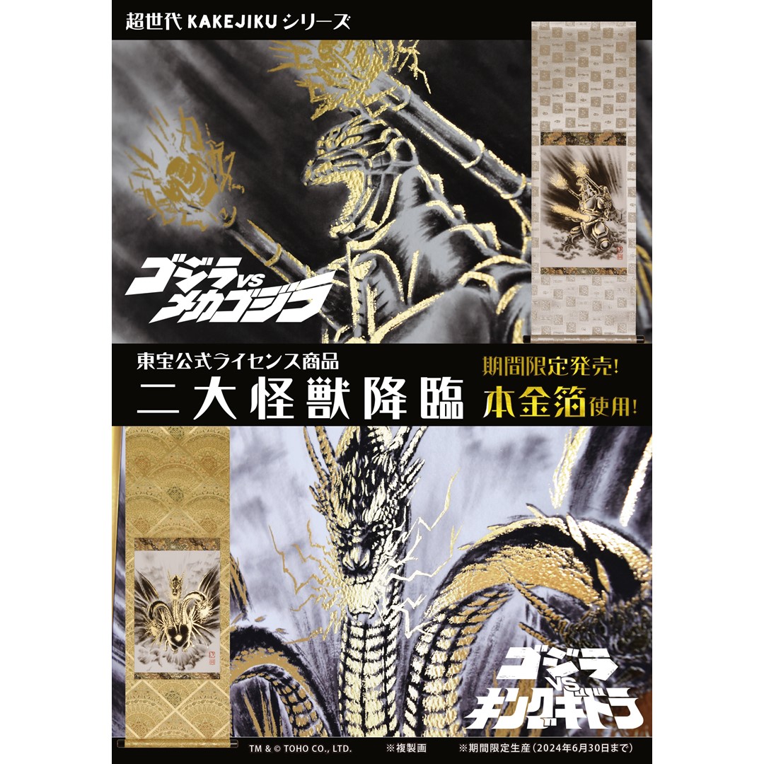 期間限定生産】掛け軸 限定生産 受注生産 本金箔 メカゴジラ 期間限定生産】掛け軸 限定生産 受注生産 本金箔 メカゴジラ