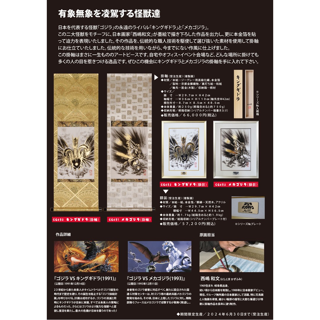 期間限定生産】掛け軸 限定生産 受注生産 本金箔 メカゴジラ