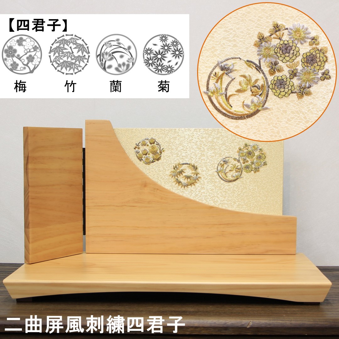 雛人形 おしゃれ 博暁作 京十二番刺繍親王 四君子刺繍二曲屏風白木台