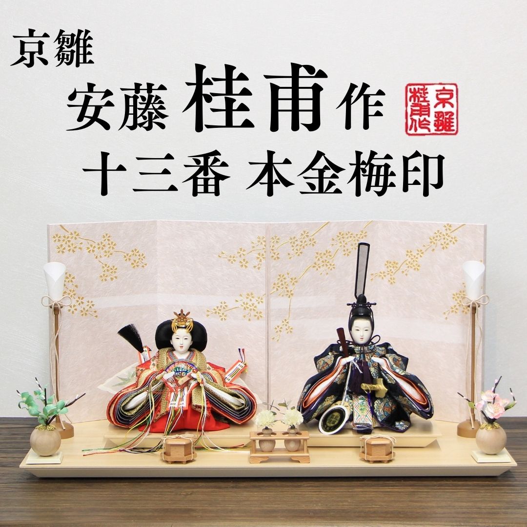 安藤桂甫作 京雛 十三番 本金梅印No.1 四曲かすみ桜屏風平台セット 幅