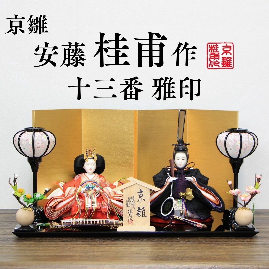 安藤桂甫作 京雛 十三番 雅印 No.6 金箔押し屏風 黒塗り平台セット 幅