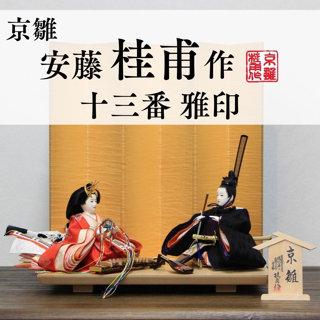 安藤桂甫作 京雛 十三番 雅印 No.6 洋金箔押絹シケ貼り六曲屏風 黒塗り