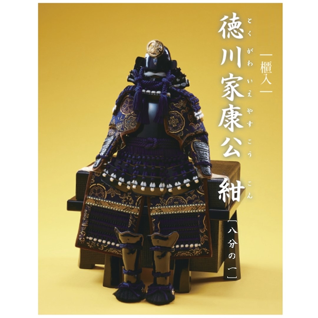 忠保作 八分の一号 徳川家康公 紺 鎧 単品 大越忠保作 : 人形の