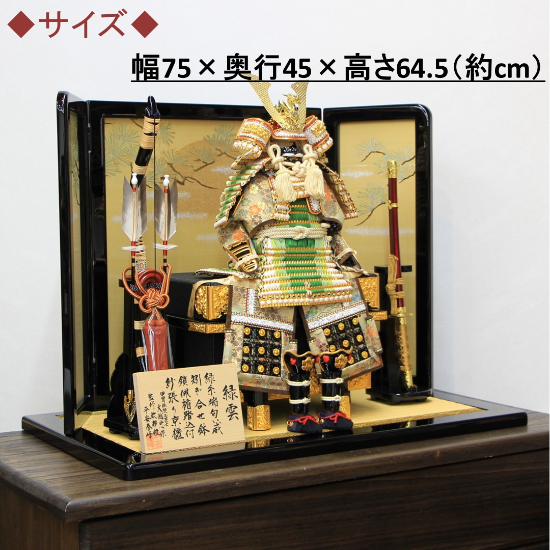 【GINGER掲載商品】 五月人形平飾り 大越忠保作 7号緑雲大鎧 三曲金屏風黒塗流備台 子どもの日