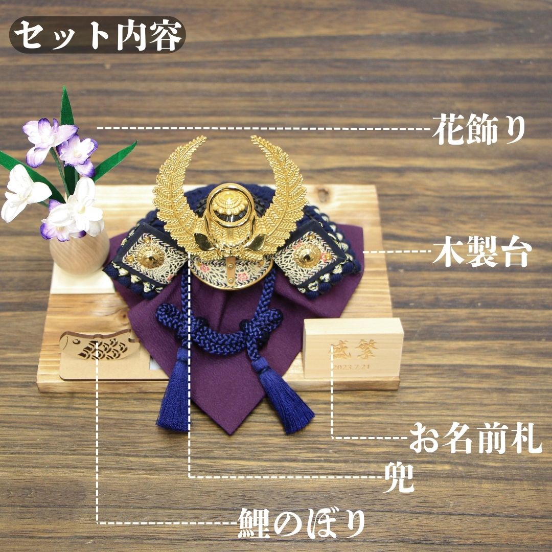 五月人形 平飾り コンパクト 兜飾り 大越忠保作 豆兜 鉄兜 徳川