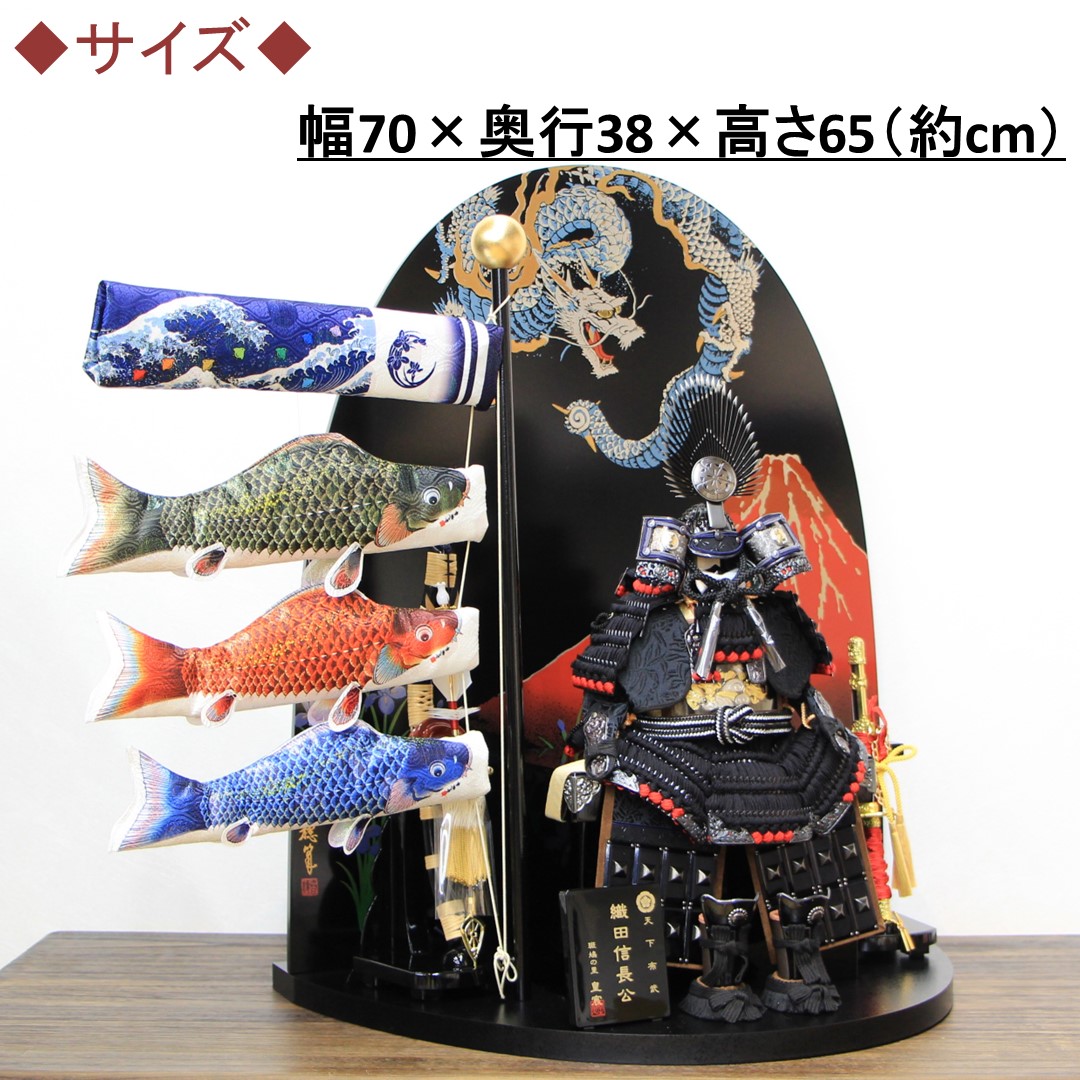 鎧兜飾り台★鯉のぼり★展示品5-10 五月人形 平飾り 鎧飾り 室内鯉のぼり 天下布武 織田信長公甲冑 端午鯉
