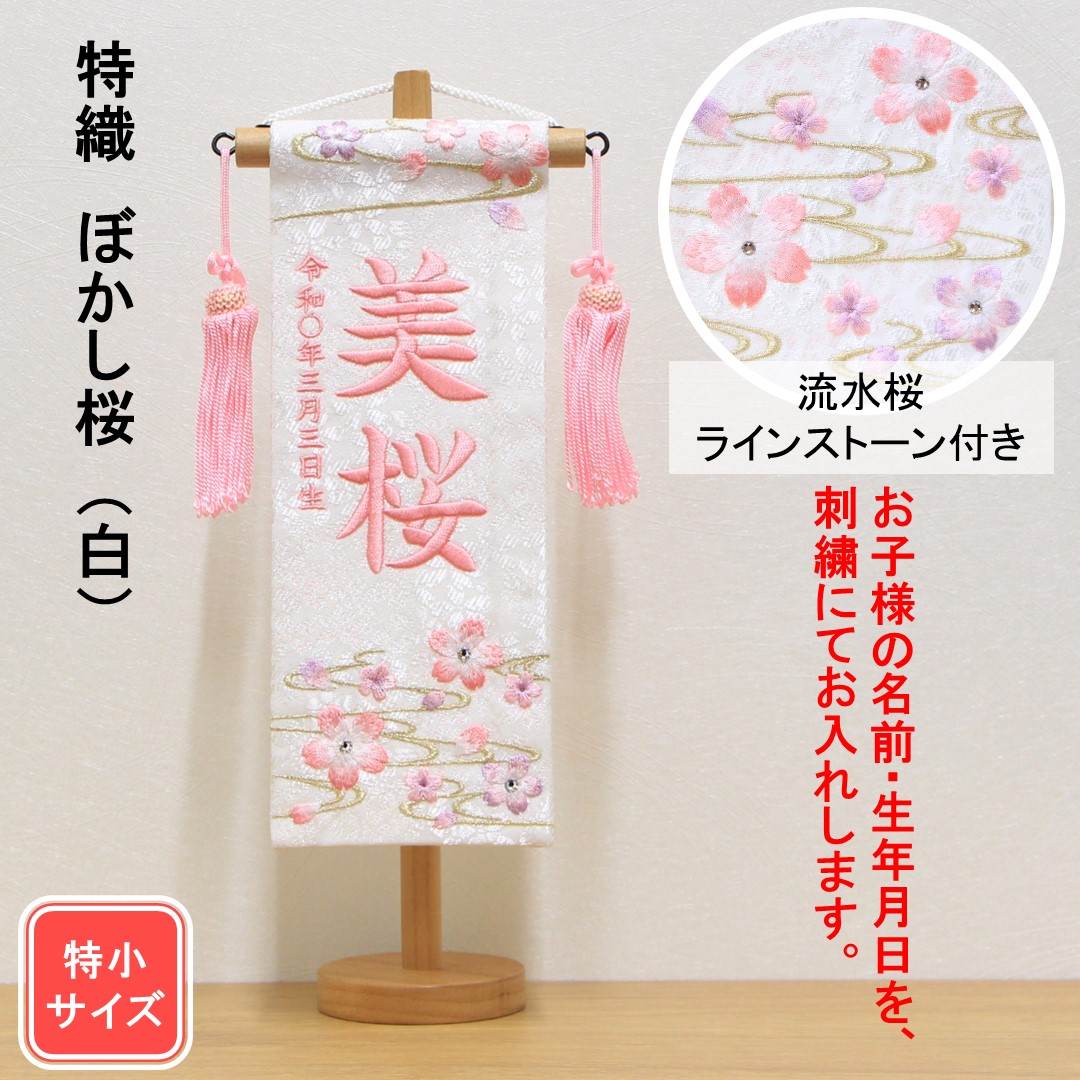 名前旗 ひな祭り《黄まり桜》女の子 かわいい ミニ 名前入り 刺繍