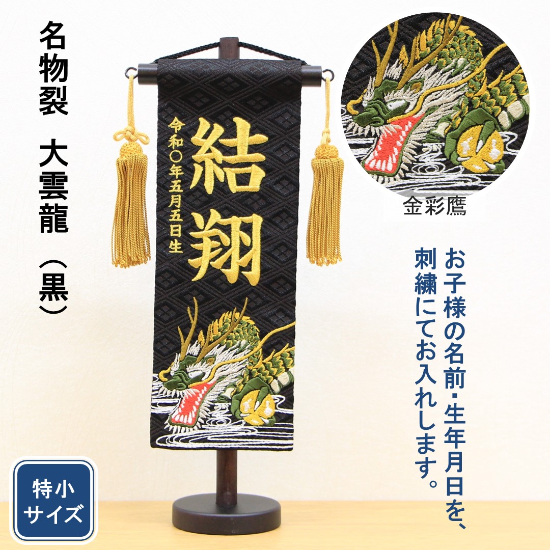 オーダーメイド名前旗 大 龍 黒 金 刺繍 高級厚手フェルト 手作り 子どもの日 五月人形 名前旗 刺繍 名物裂 大雲龍 黒色 金文字刺繍 特小サイズ 木製