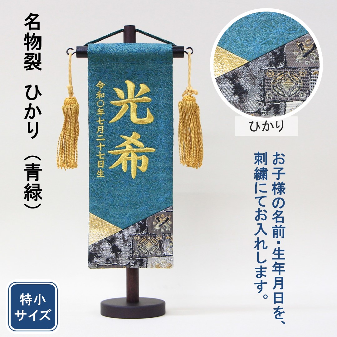 五月人形 名前旗 刺繍 名物裂 ひかり 青緑色 金文字刺繍 特小