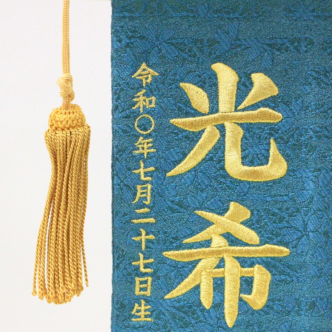 五月人形 名前旗 刺繍 名物裂 ひかり 青緑色 金文字刺繍 特小サイズ
