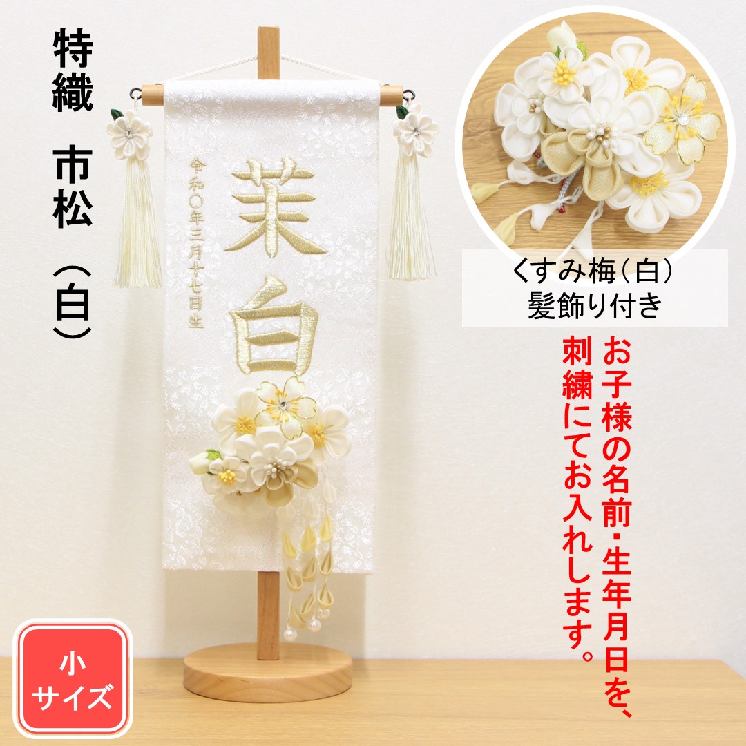 名前旗　リボン　ラインストーン　金襴生地×刺繍♪送料無料【スタンド付】 Amazon | FUN fun 名前旗 女の子 コンパクト 刺繍 (ホワイト 桜
