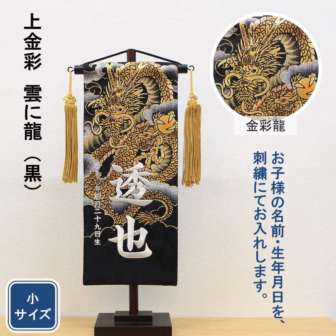 五月人形 名前旗 刺繍 上金彩 雲に龍 黒色 銀文字刺繍 小サイズ
