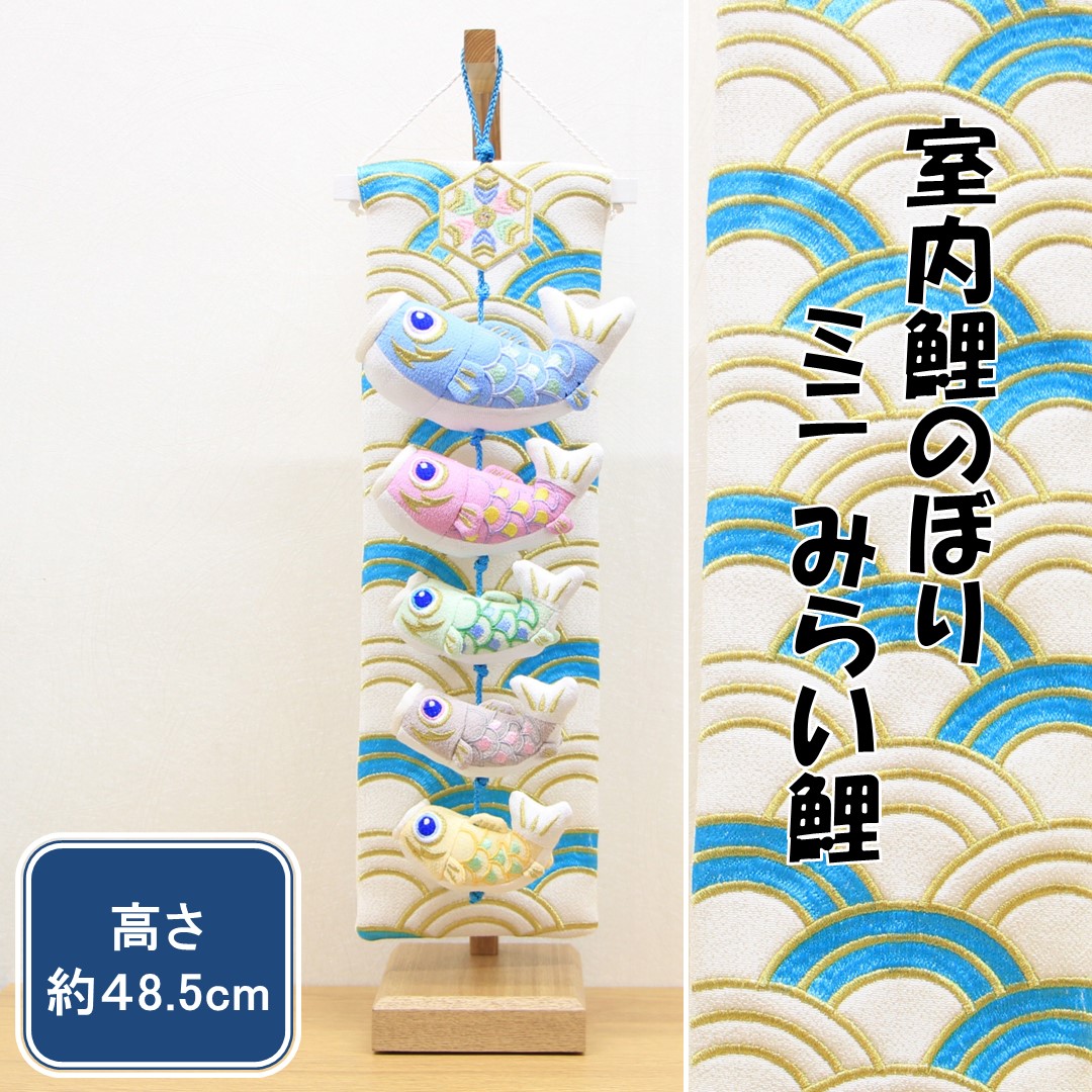 五月人形 お祝い 端午の節句 おしゃれ 室内鯉のぼり 室内鯉幟 ミニ