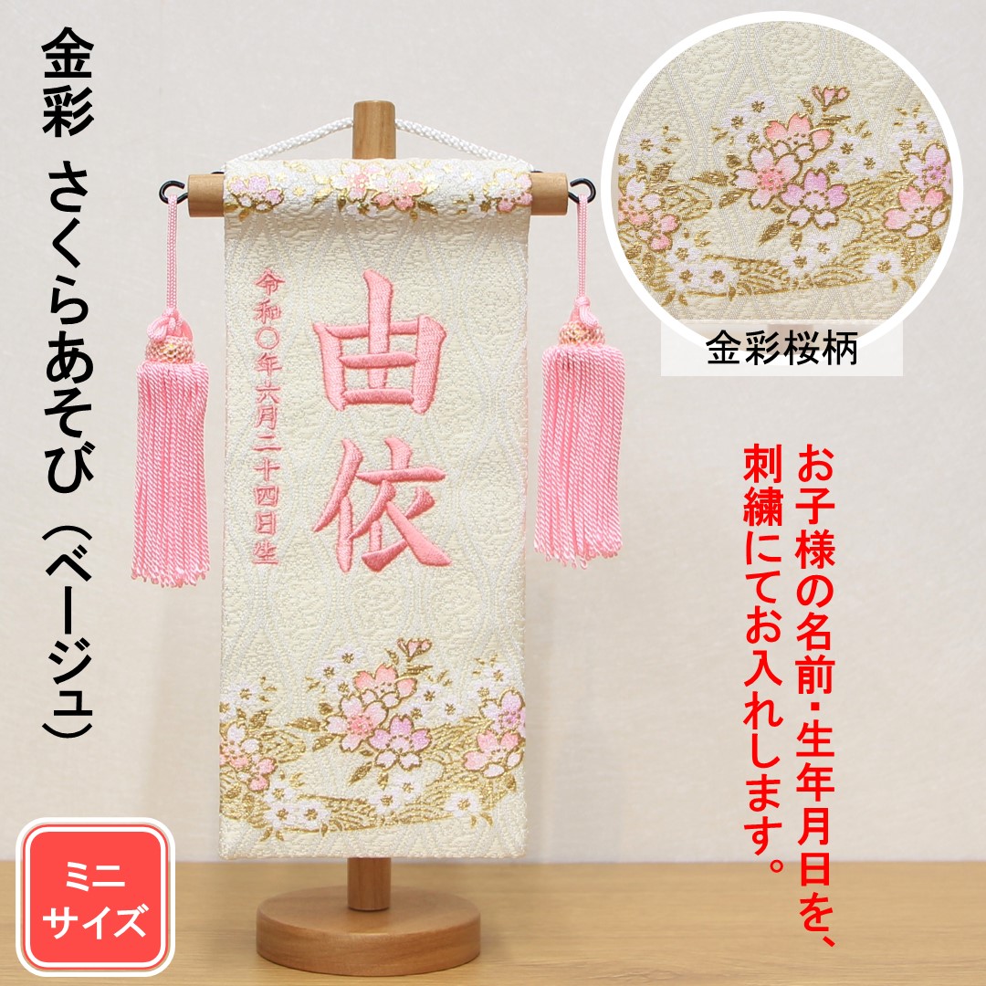 雛人形 名前旗 金彩 さくらあそび ベージュ色 ピンク文字刺繍 ミニ