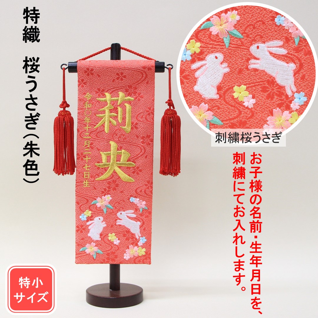 楽天市場】名前旗 彩押絵金襴刺繍名幟 特小 白桜/桃小花/市松/福