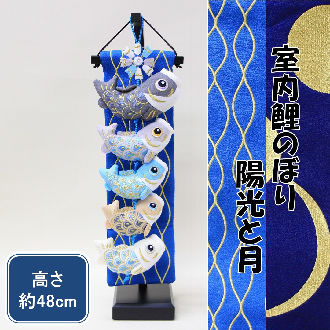 五月人形 お祝い 端午の節句 おしゃれ 室内鯉のぼり 室内鯉幟 陽光と月