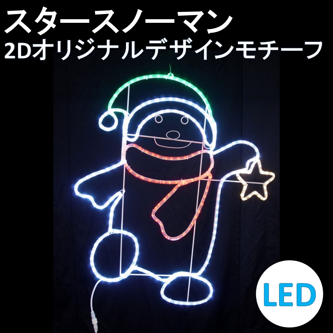 イルミネーション LED スタースノーマン 2Dオリジナルデザインモチーフ