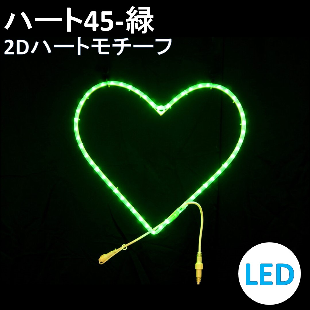 イルミネーション LED ハート45 2Dオリジナルデザインモチーフ 送料