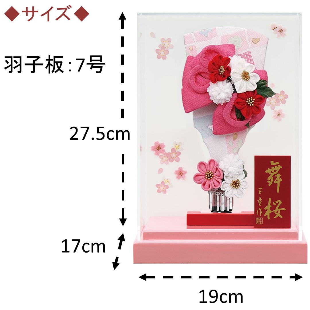 羽子板 ちりめんカンザシ アクリルケース舞桜（ピンク） 7号 選べる3色