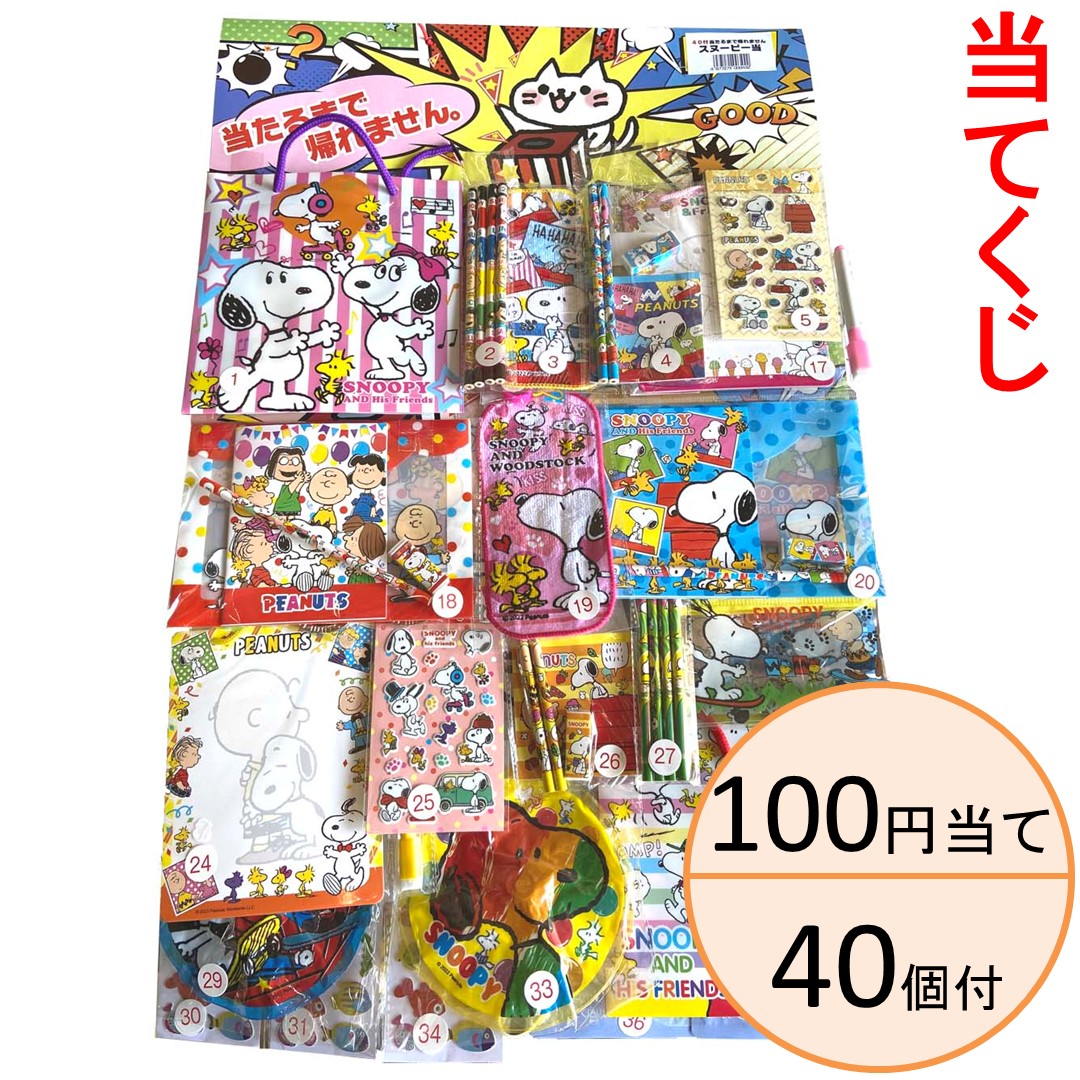 100円当 スヌーピー当 100円/40付【当てくじ・当て物】 : 人形の