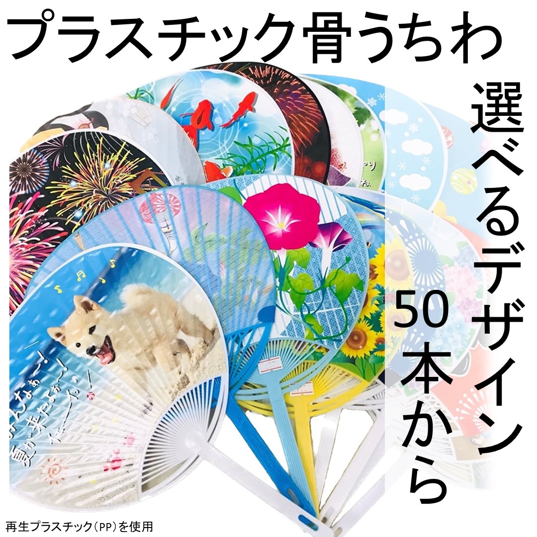 うちわ な うちわ プラスチック骨うちわ 選べるデザイン 裏面白 裏面無地 名入れ