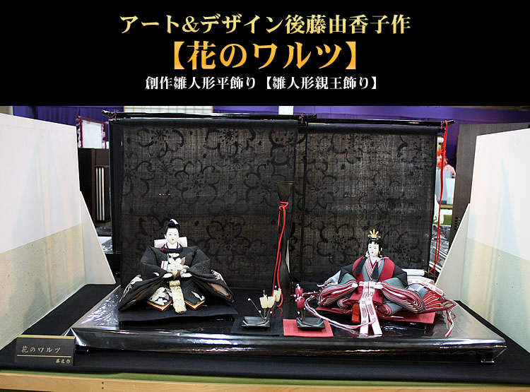 アート&デザイン後藤由香子作 花のワルツ 創作雛人形平飾り : 人形の