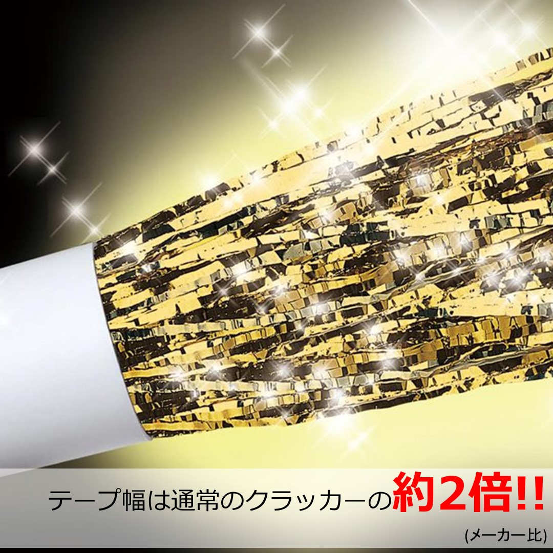 ジャパンDON 散らからないクラッカー 1本販売 両面金キラキラテープ