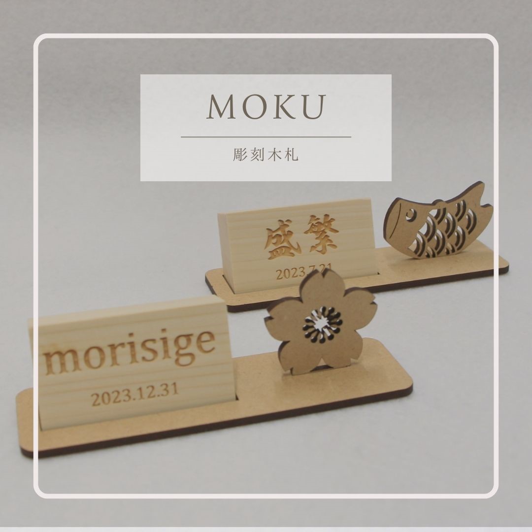 MOKU お名前札 木製 選べるデザイン 桜 鯉のぼり ほがらか札 : 人形の