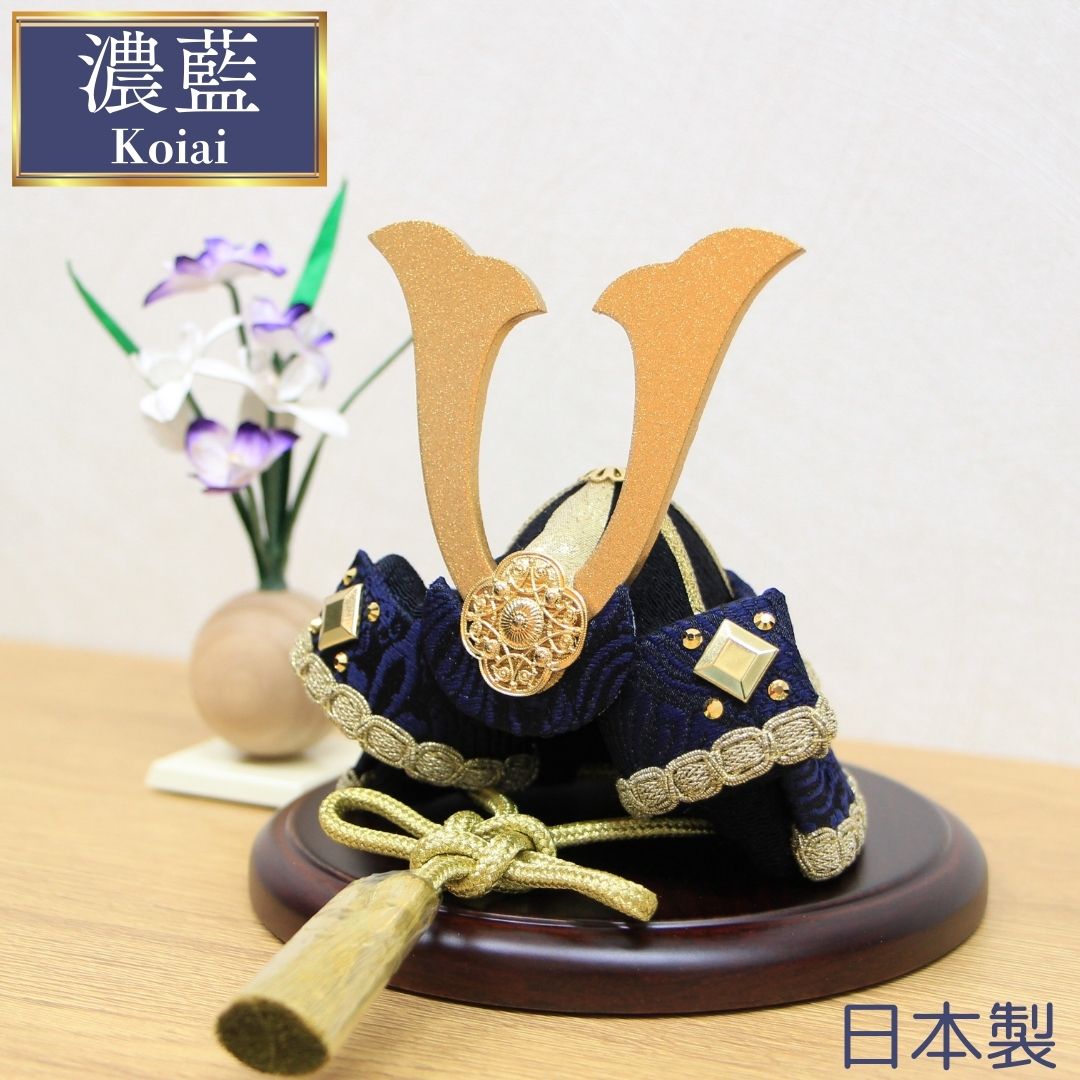 送料無料】五月人形 リュウコドウ作 平飾り 濃藍兜 菖蒲の花セット