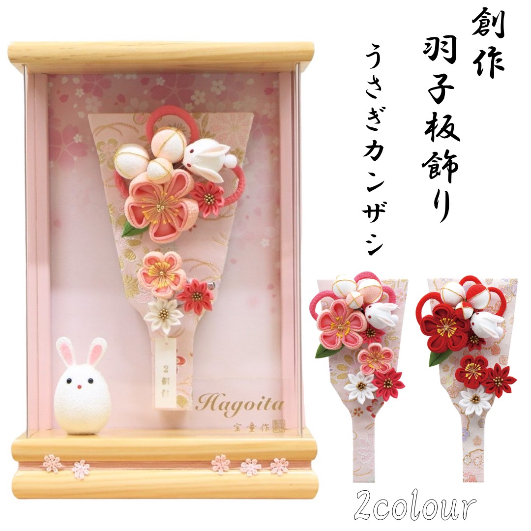 羽子板 うさぎカンザシ アクリルケース凛 無垢（ピーボ） 7号 選べる2