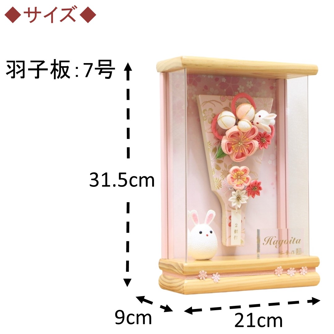 羽子板 うさぎカンザシ アクリルケース凛 無垢（ピーボ） 7号 選べる2