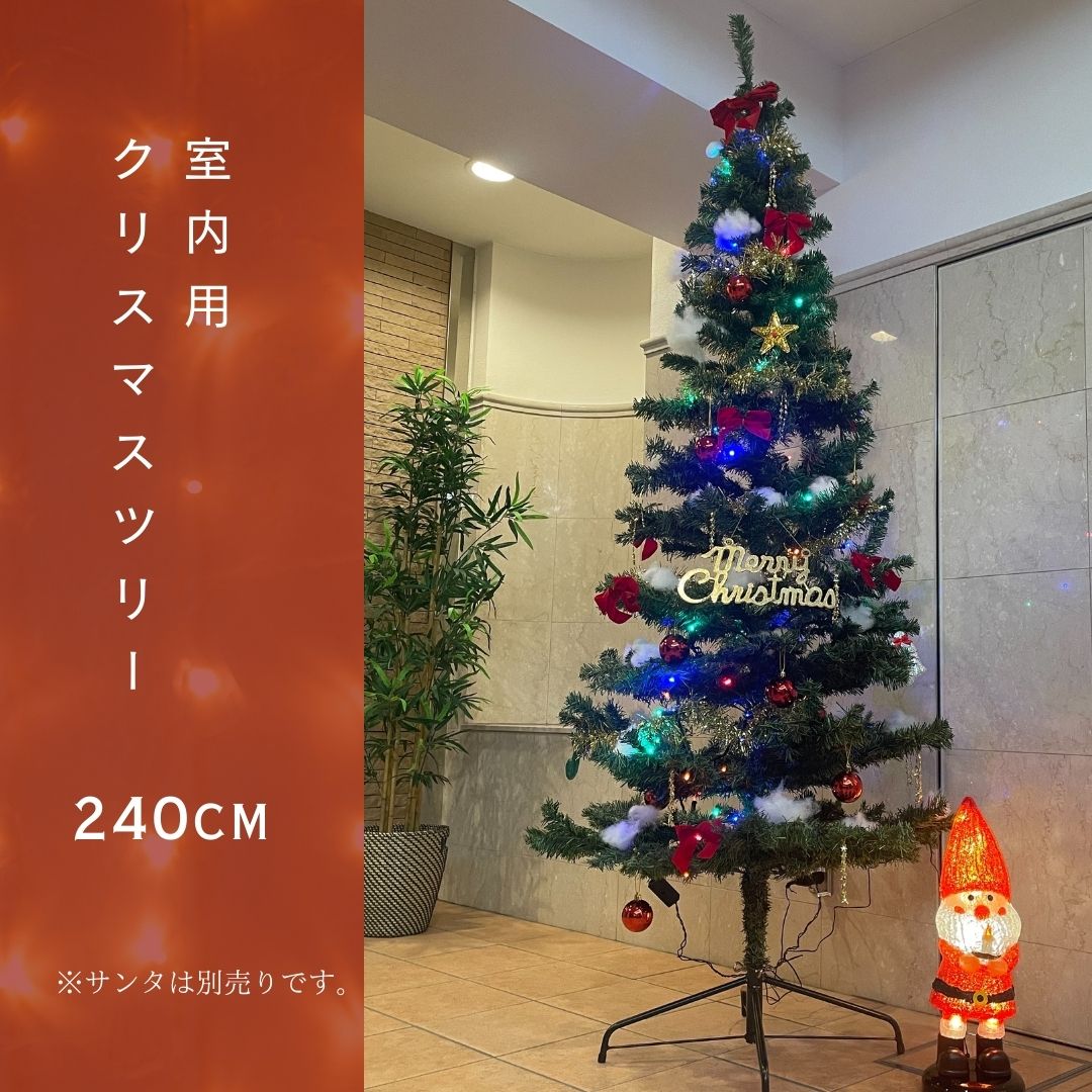 室内用  クリスマスツリー☆ LEDセットツリー240cm 室内用クリスマスツリー【イルミネーション