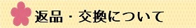 返品交換に関して