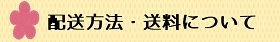 配送方法・送料について