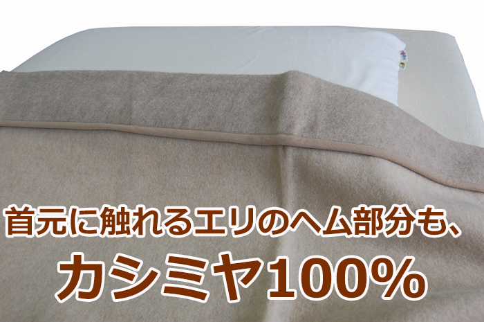 カシミヤ毛布(繊維の宝石) 毛布 西川 カシミヤ毛布 「繊維の宝石」 シングル エリ元もカシミヤ