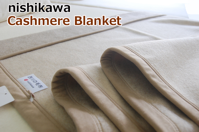 毛布 西川 カシミヤ毛布 「繊維の宝石」 シングル エリ元もカシミヤ