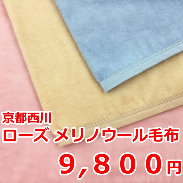 人気が高い 京都西川ローズ メリノウール毛布 布団/毛布 - education