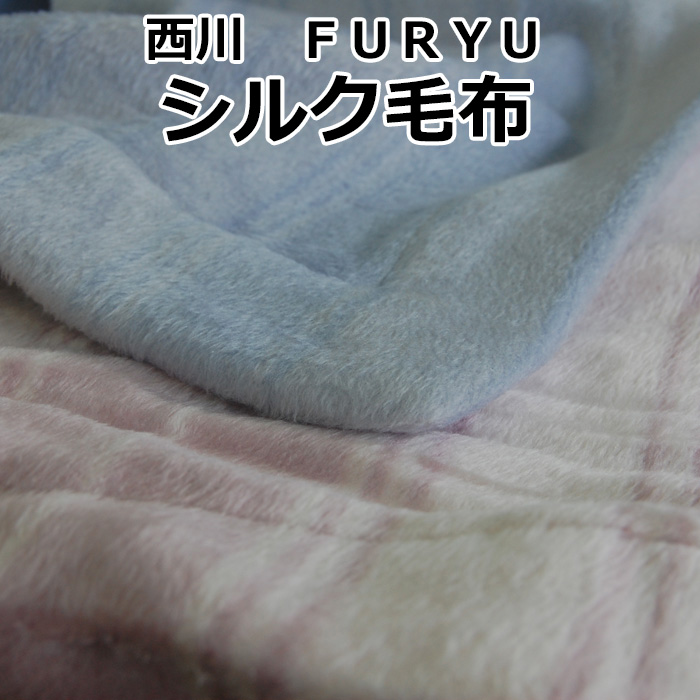 西川 最高級シルク毛布 シングルサイズ 60001 ｆｕｒｙｕ 天然素材