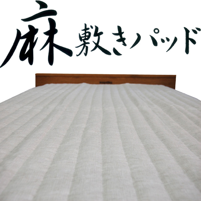 リネンガーゼ 本麻 敷きパッド シングルサイズ 生地：麻100% 中綿：綿