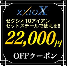 ゼクシオ10アイアンセットスチール限定22,000円OFFクーポン