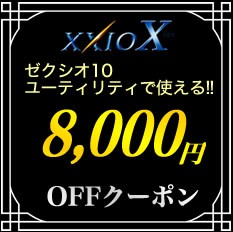 ゼクシオ10ユーティリティ限定8,000円OFFクーポン